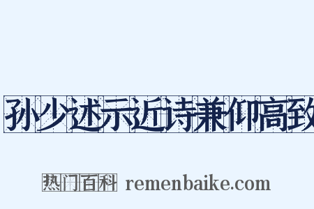 孙少述示近诗兼仰高致是什么意思的图片